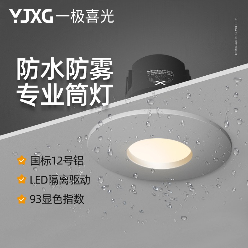 一极喜光 深防炫目光店铺洗手间防水防雾led筒灯嵌入式家用客厅孔灯