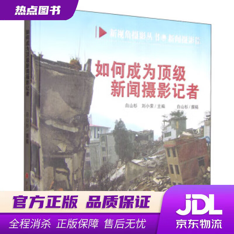 【 官方】如何成为新闻摄影记者 白山杉,