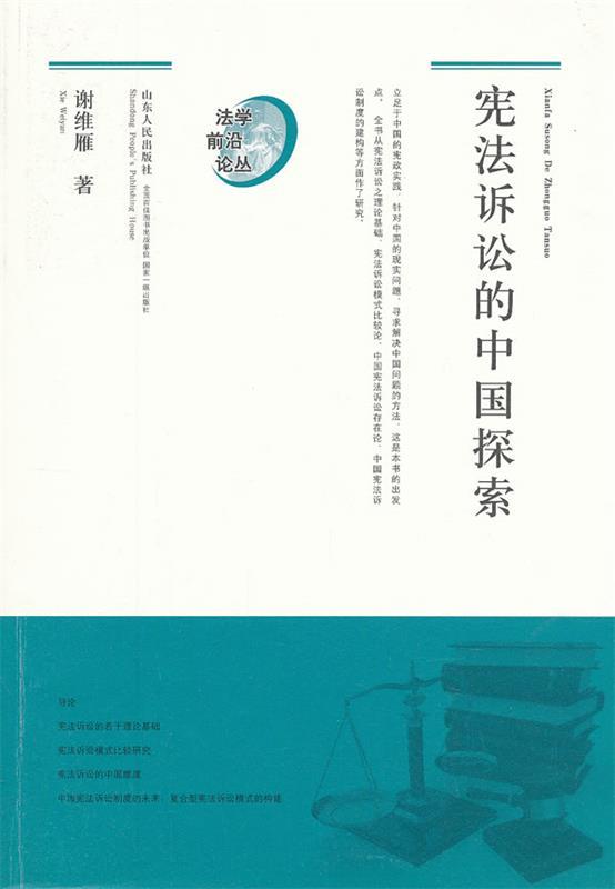 宪法诉讼的中国探索 谢维雁著【正版书】