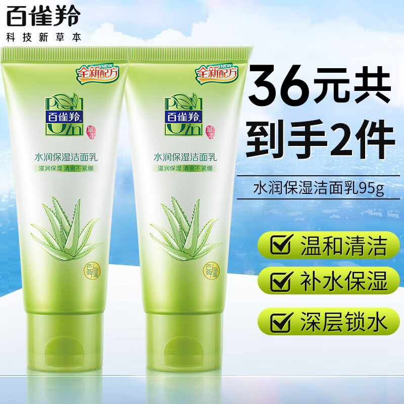 百雀羚洗面奶 水润保湿洁面乳 深层清洁控油保湿水润不紧绷学生党 水润保湿洁面乳 95g