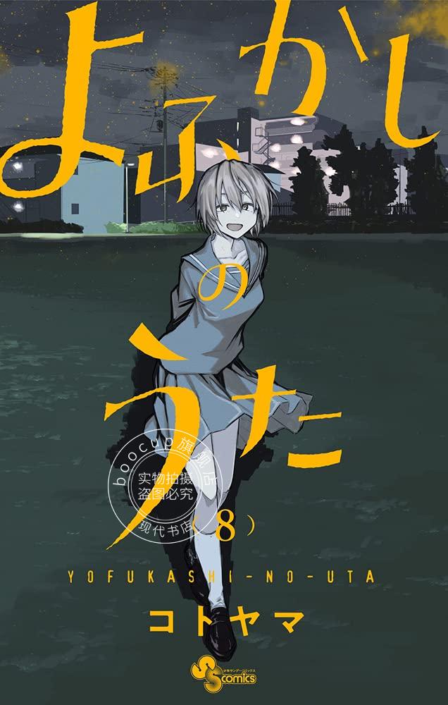 现货 进口日文 漫画 那徜徉在夜晚的歌声/夜曲 8 よふかしのうた 8