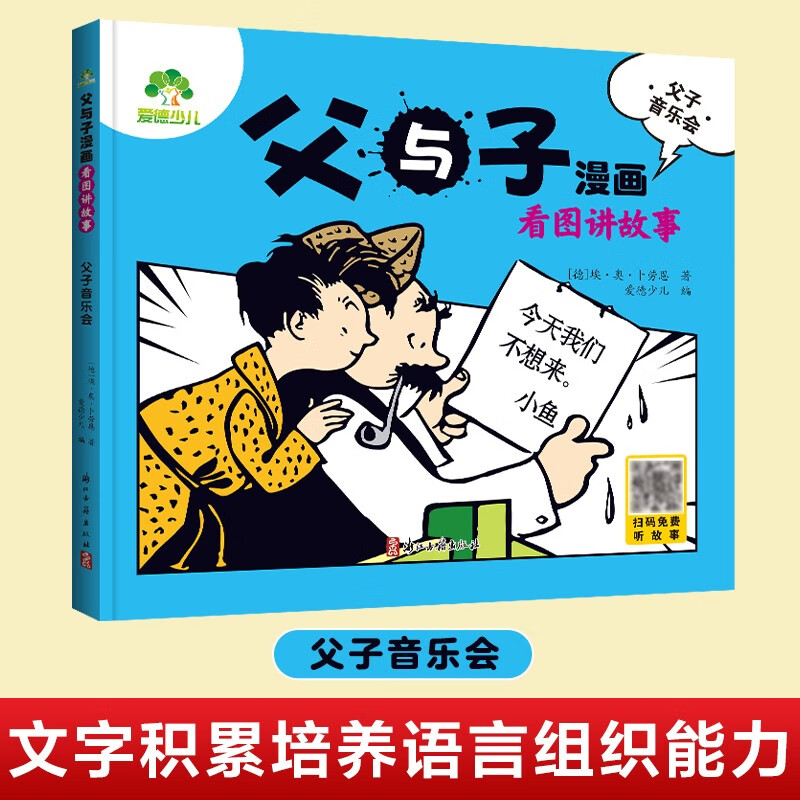 父与子漫画 看图讲故事(父子音乐会)详情图