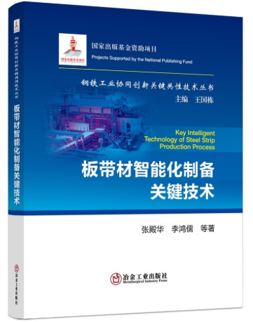 【正版现货】板带材智能化制备关键技术 张殿华 李鸿儒 等著