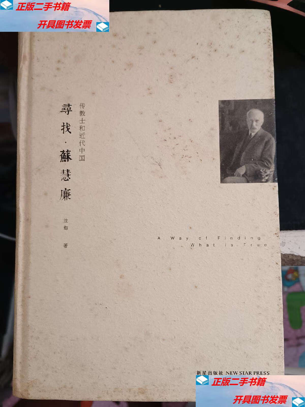 苏慧廉:传教士和近代中国 /沈迦 新星