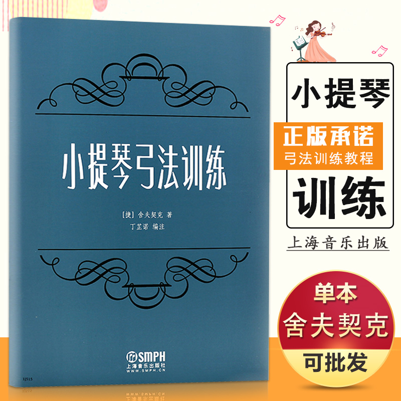 【现货速发】小提琴弓法训练 小提琴初学入门小提琴弓法训练教程上海