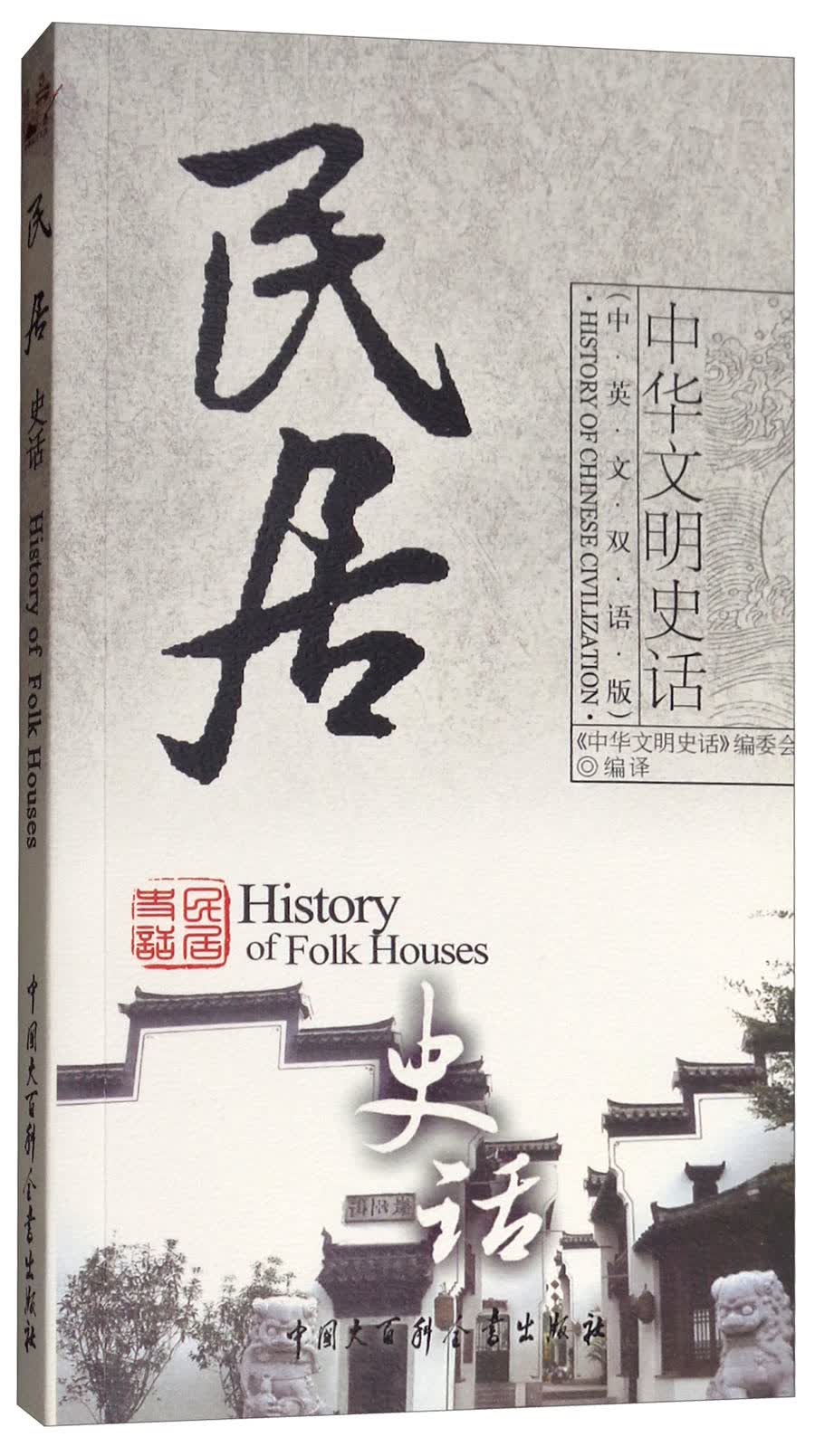 民居史话（中英文双语版）/中华文明史话