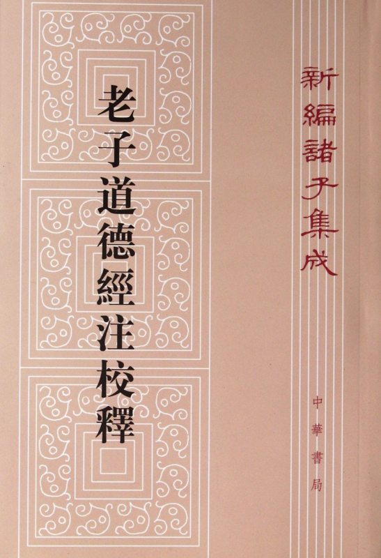 老子道德经注校释/新编诸子集成