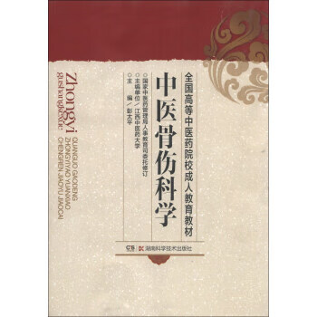 中医骨科伤科学