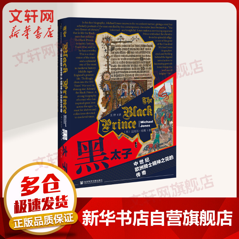 甲骨文丛书·黑太子:中世纪欧洲骑士精神之花的传奇