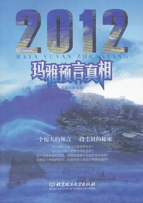 2012玛雅预言真相【正版图书,放心购买】