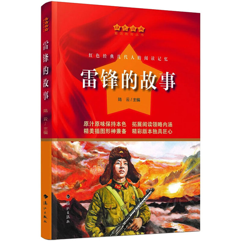 雷锋的故事