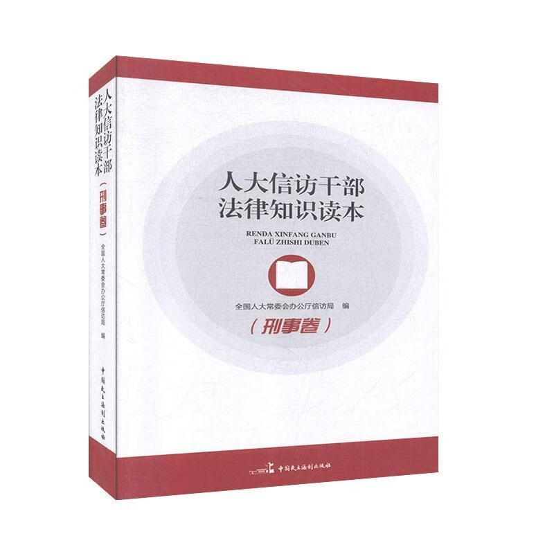 人大信访干部法律知识读本