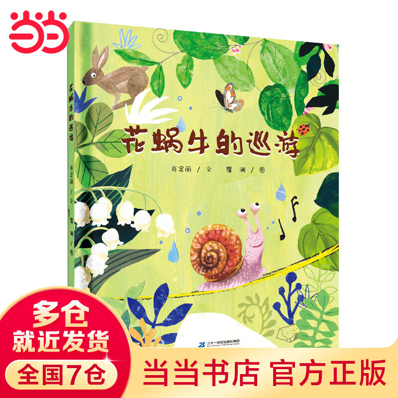 花蜗牛的巡游(2022百班千人暑期书单 