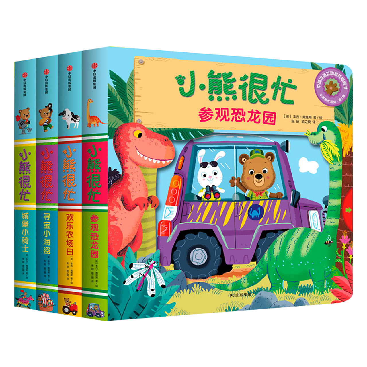 【创轩】小熊很忙系列绘本早教启蒙3D立体书【0-3岁】机关书 点读版纸板书儿童读物 小熊很忙第二辑4册