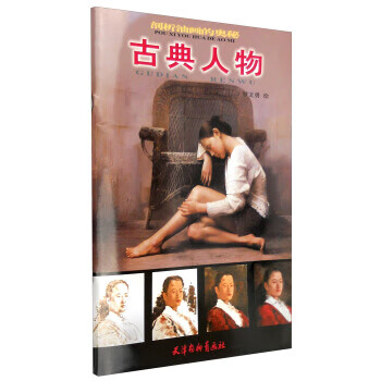 剖析油画的奥秘 古典人物【好书,下单速发