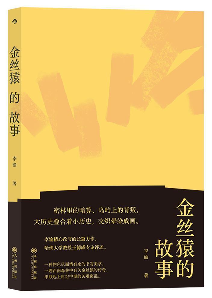 金丝猿的故事李渝小说9787510892981 长篇小说美国现代纯文学读者港台文学读者大众读者