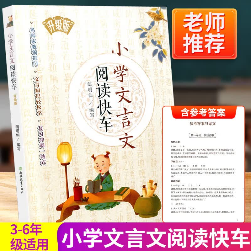 小学文言文阅读快车 小学三四五六3-4-5-6年级上册下册通用小升初小学语文课内外文言文练习册专项阅读训练测 小学文言文阅读快车