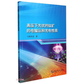 高压下光伏钙钛矿的电输运和光电性质