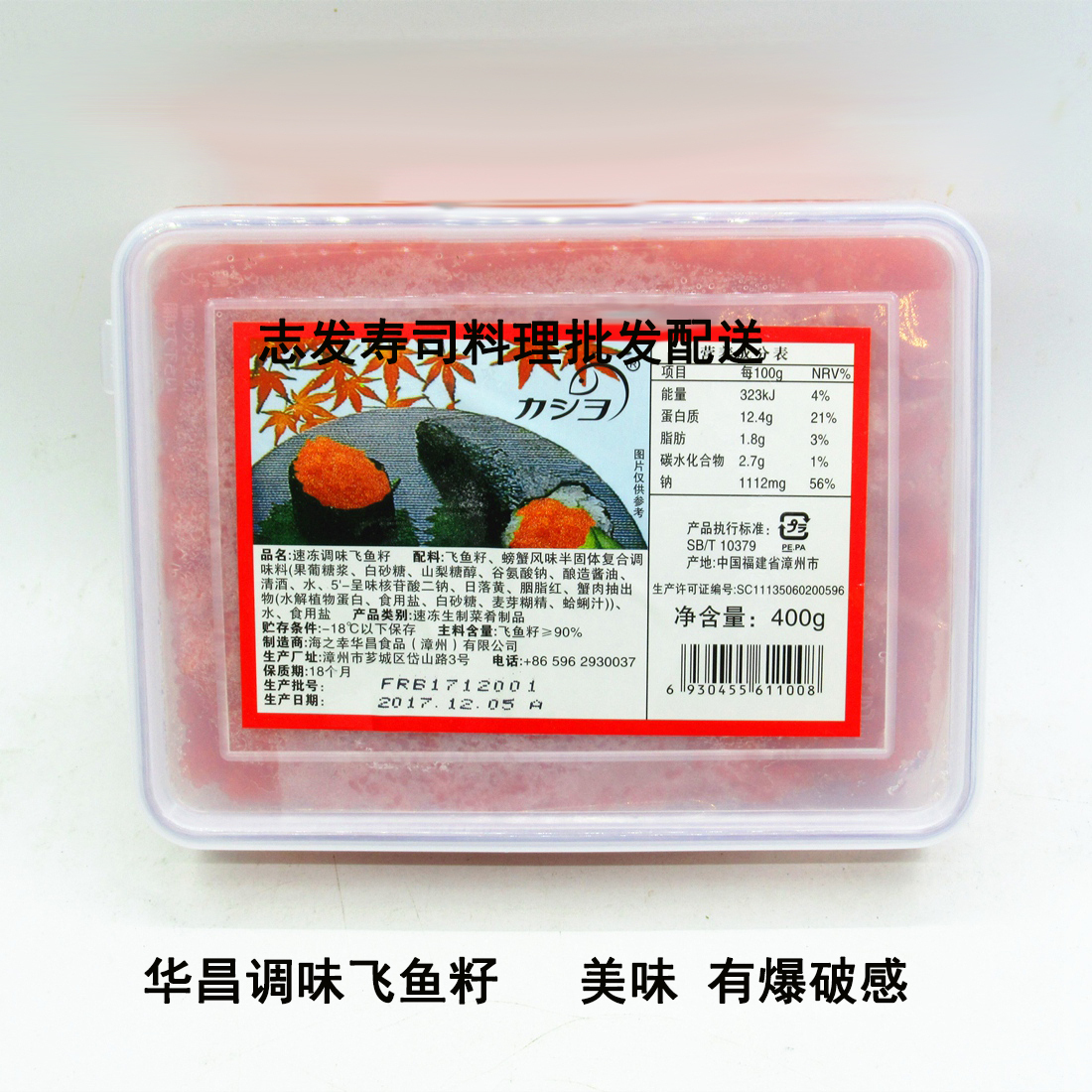 日本料理食材 华昌鱼籽 鱼子寿司中红蟹籽(中粒红色400克)