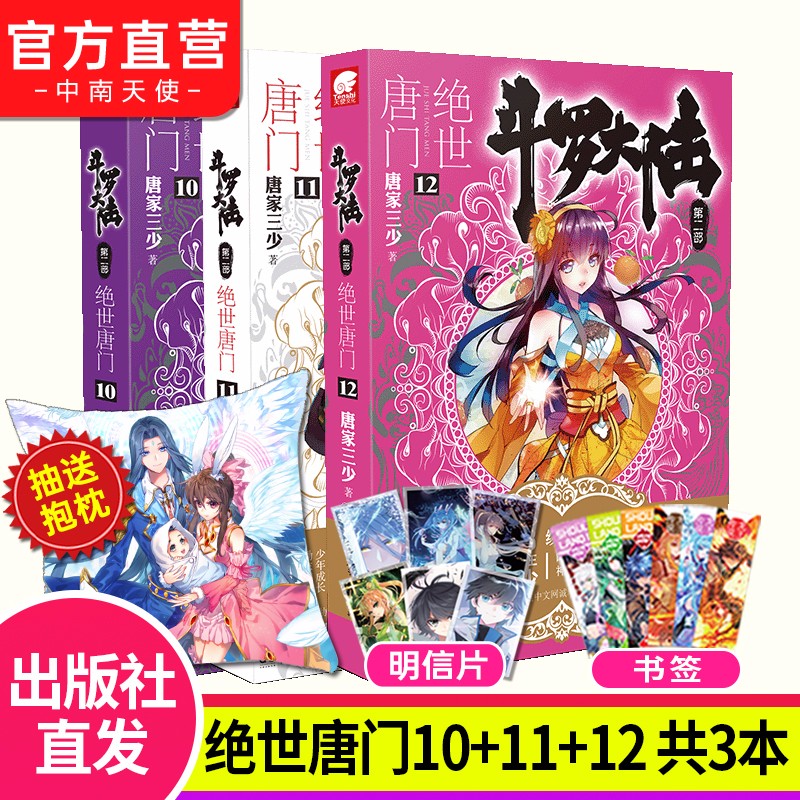 【自选3册】现货 斗罗大陆2第二部绝世唐门全套1-26册 唐家三少玄幻武侠小说 斗罗大陆2绝世唐门10+11+12