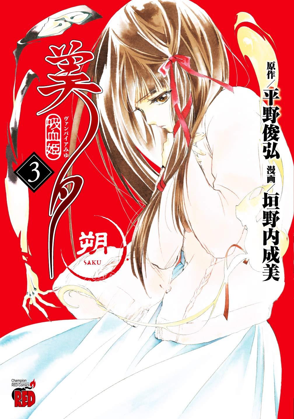 现货 进口日文 漫画 吸血姫美夕 朔 3