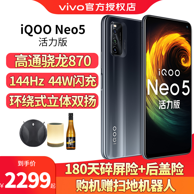 vivo iQOO Neo5活力版 5G手机 高通骁龙870 游戏手机 极夜黑12G 256G 全网通