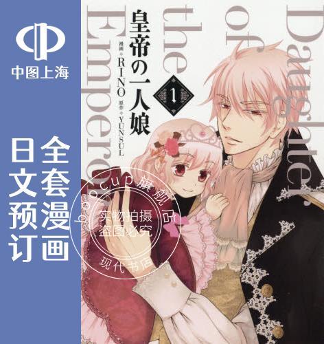 预售 日文预订 日文预订 皇帝的独生女 全12卷 1-12 漫画 皇帝の一人