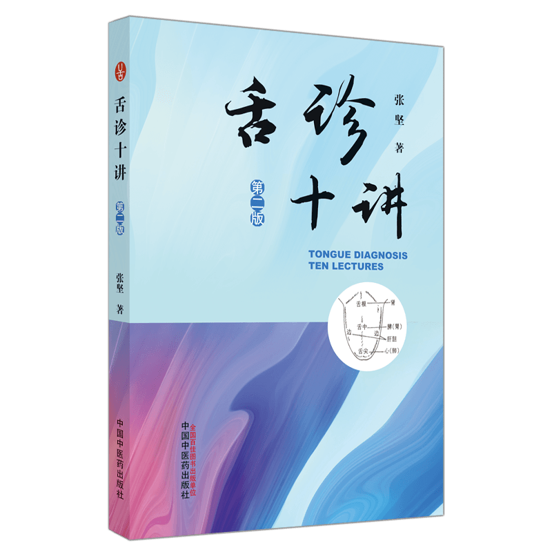 舌诊十讲（第二2版）彩图版 张坚 中国中医药出版社图解舌诊书籍舌诊图谱中医舌诊临床图解 读舌诊裂纹