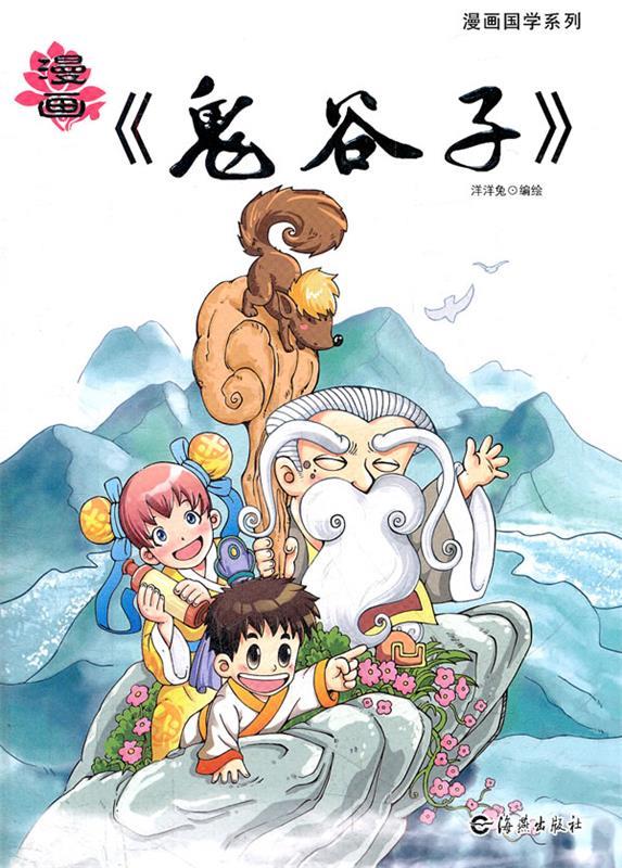 【二手9成新】漫画《鬼谷子》