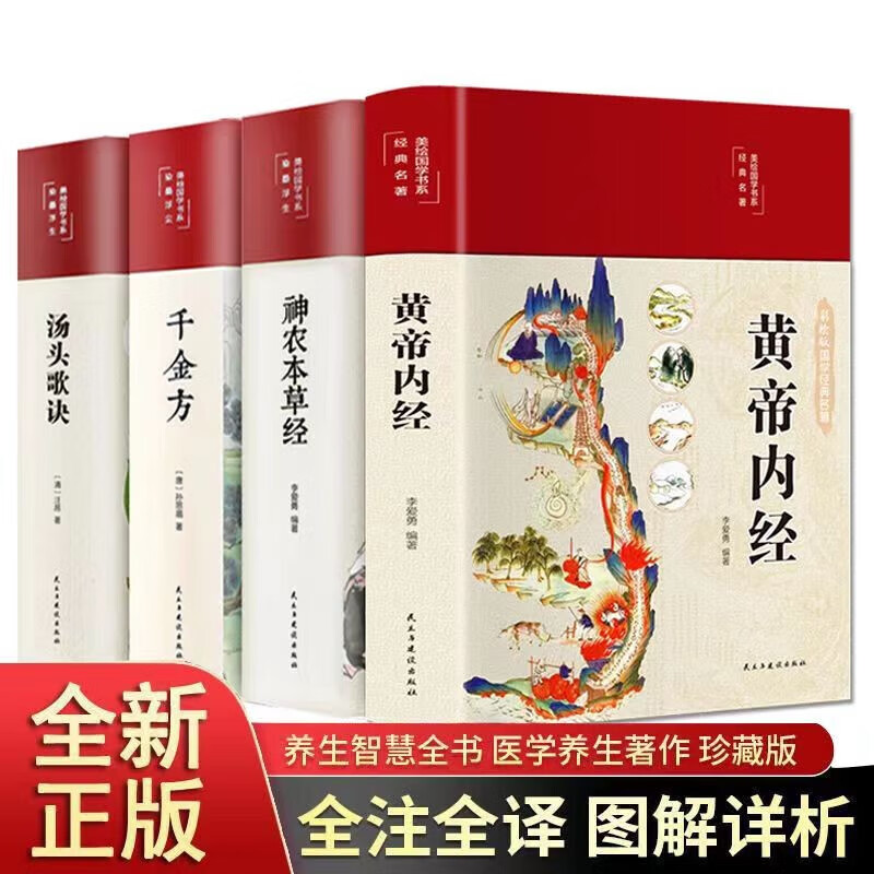 黄帝内经原著正版全集图解皇帝内经白话版彩图 中医基础理论本草纲目中华书局 【值5册】中医五大名著 彩图详解 【经典四本】汤头歌诀+千金方+神农本草经+黄帝内经