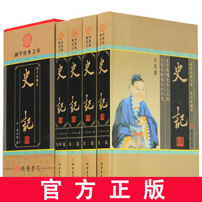 史记故事全套正版 图文珍藏版 文白对照 白话译文 全4册装 中国历史书籍