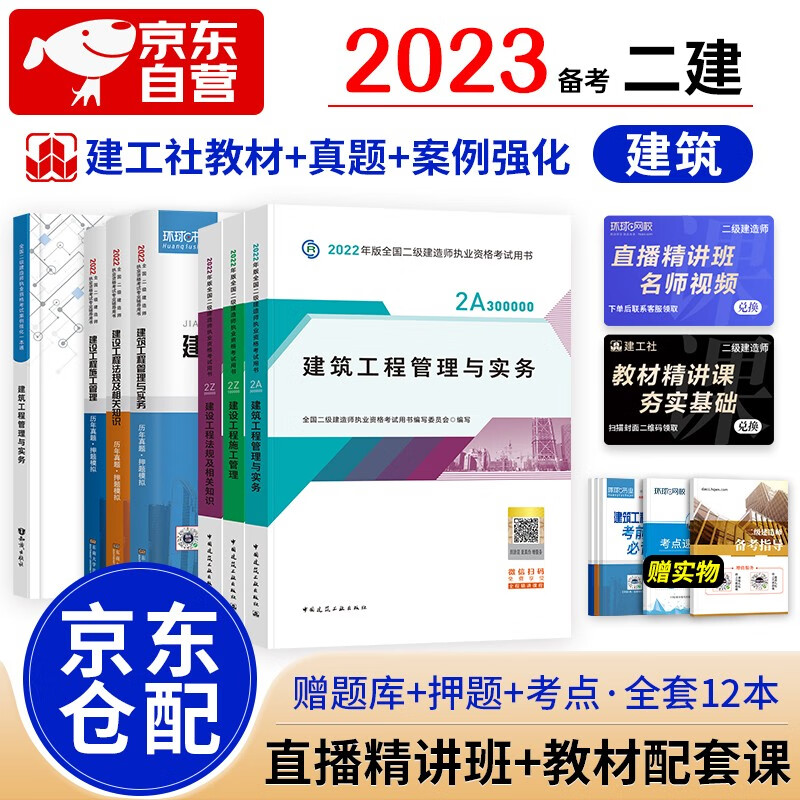 备考2023二级建造师2022教材 二建教材2022 建筑工程全科教材+环球网校历年真题试卷+案例一本通 建工出版社二建教材法规施工管理（套装共12册）