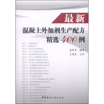 混凝土外加剂生产配方精选400例 夏寿荣 著