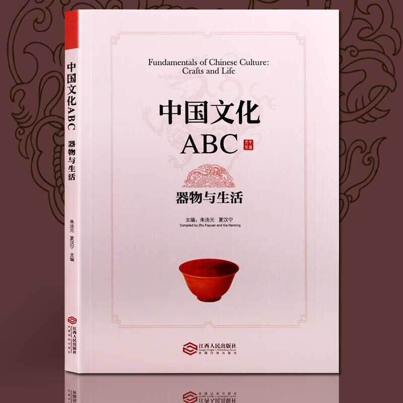 中国文化abc 器物与生活 中国古代文化交流书籍 中国文化概论 江西