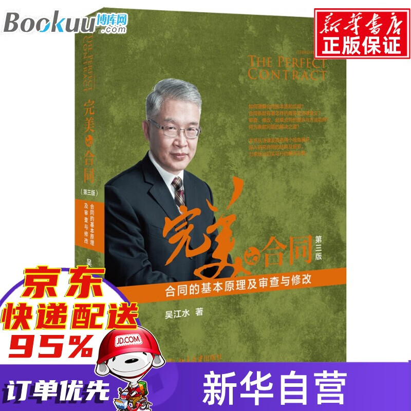 完美的合同(合同的基本原理及审查与修改第3版)