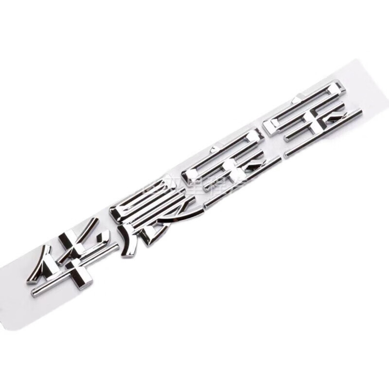 华晨宝马字标1系2系3系5系车贴后尾标525 320l标志装饰贴 华晨宝宝