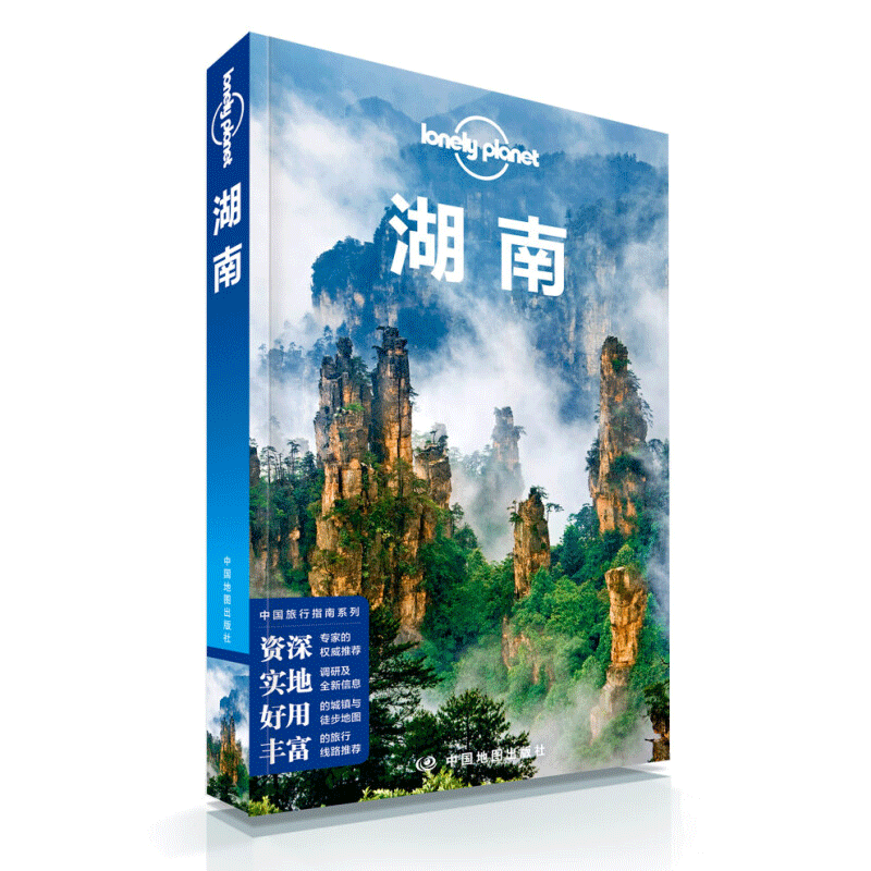 Lonely planet旅行指南系列-湖南（第二版）