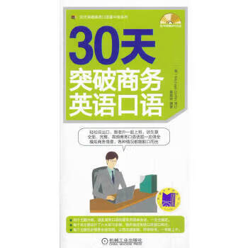 30天突破商务英语口语