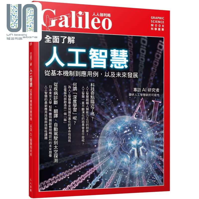 预售 全面了解人工智慧 人人伽利略05 港台原版 日本Newton Press 人人出版 应用科学 科技理论