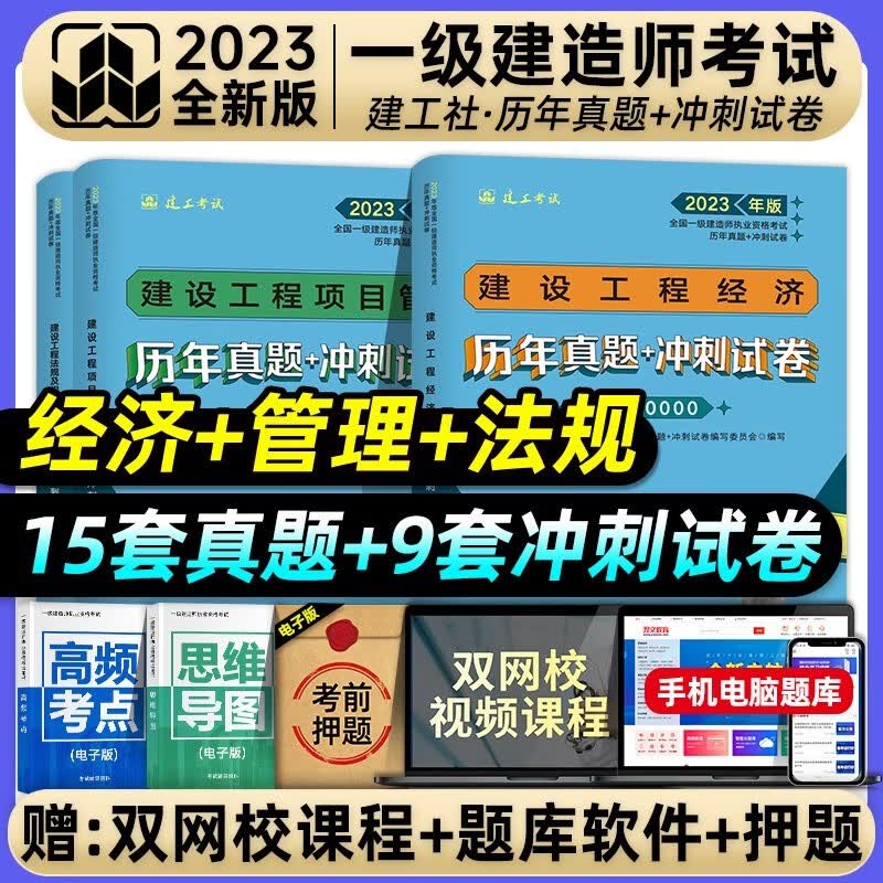 现货】2023新版官方一级建造师建工社2023教材辅导用书历年真题冲刺试卷公共课项目管理工程经济法规2023一级建造师 一建市政公路水利建筑机电实务考试用书 2023一建教材配套复习资料 一建【公共课