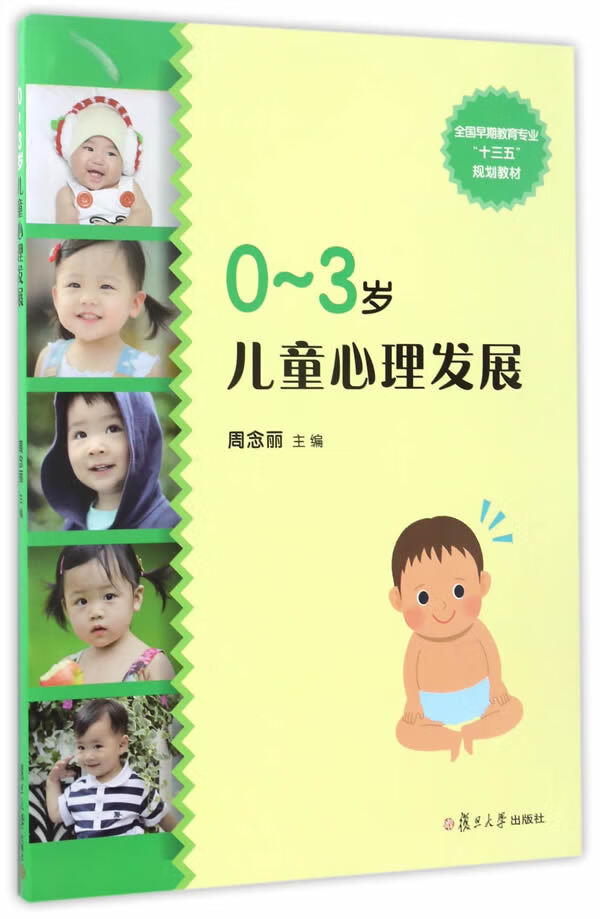 【官方正版图书】全国早期教育专业"十三五"规划教材:0～3岁儿童心理