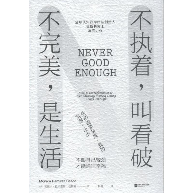 不执着,叫看破 不完美,是生活【正版图书，放心购买】