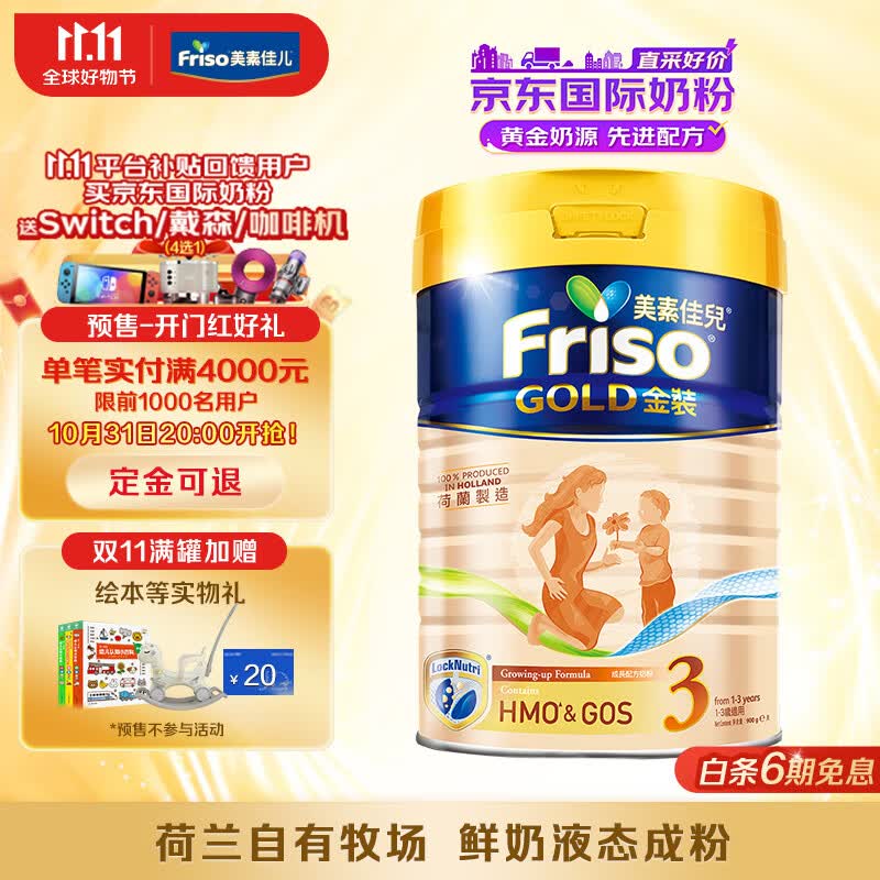 美素佳儿（Friso）金装系列 港版3段 儿童配方奶粉 HMO配方900g/罐 属于什么档次？