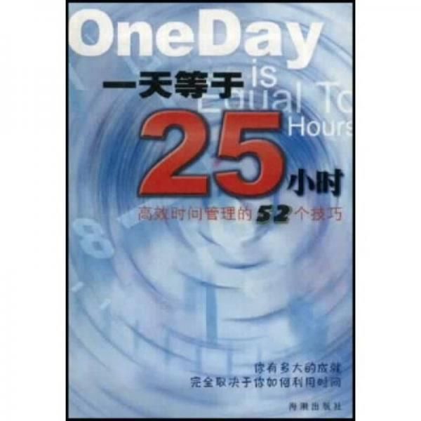 1天等于25小时高效时间管理的52个技巧【上新】