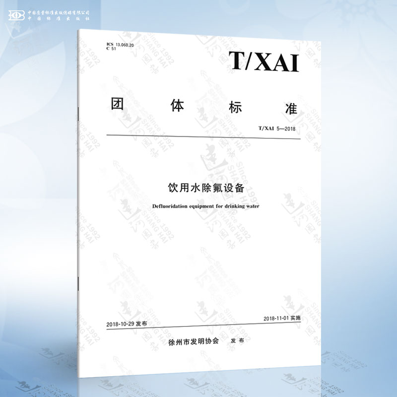 T/XAI 5-2018 饮用水除氟设备