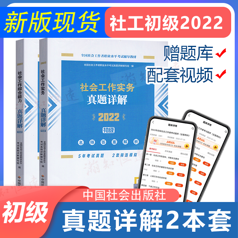 新版 中国社会出版社社工初级2022教材初级社工考试书社会工作者实务综合能力初级助理社会工作师视频社工证初级真题 真题详解工作实务+综合能力