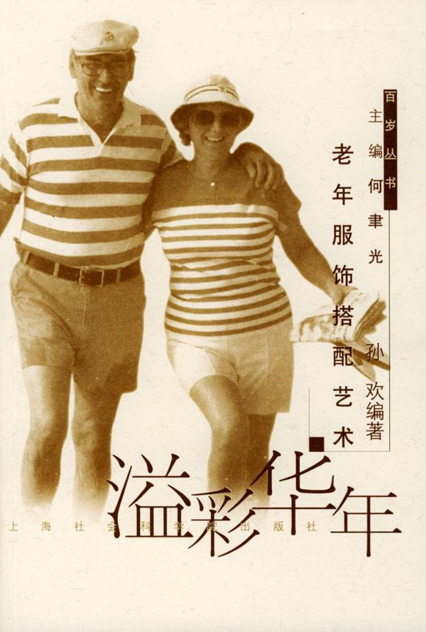 溢彩华年:老年服饰搭配艺术【正版】