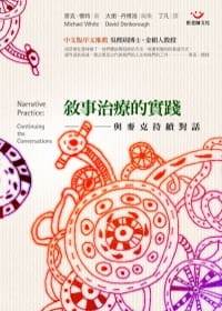 QH预售 麦克．怀特 叙事治疗的实践：与麦克持续对话 张老师文化