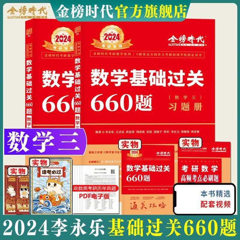 新书2024李永乐考研数学一二三660题基础过关330题强化提高数学一二三另售李永乐复习全书基础篇历年真题提高李永乐汤家凤1800题 2024李永乐660题数三