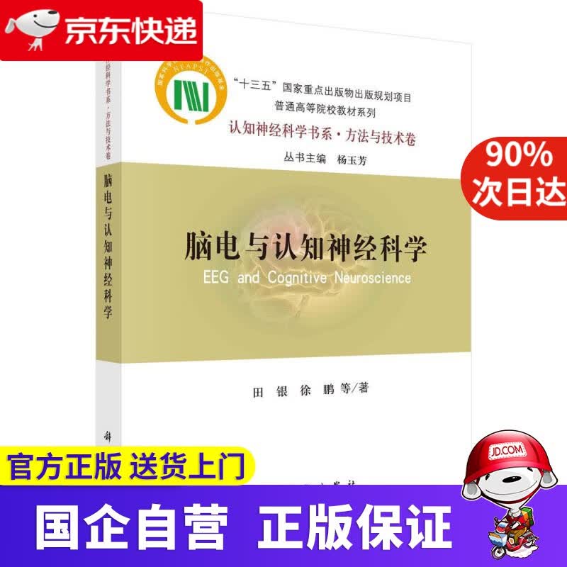 脑电与认知神经科学 田银等 科学出版社 9787030670717